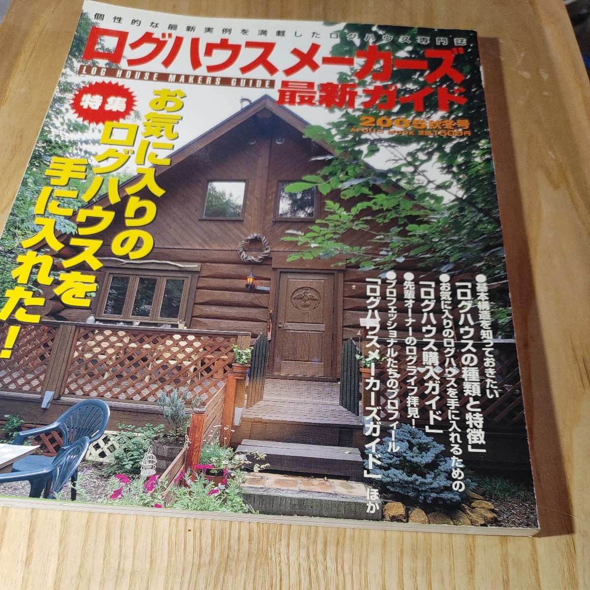 2023年最新】Yahoo!オークション -ログハウス(雑誌)の中古品・新品