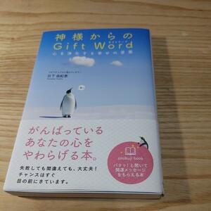 【古本雅】神様からのＧｉｆｔ　Ｗｏｒｄ　心を浄化する幸せの言葉　ｏｍｉｋｕｊｉ　ｂｏｏｋ 日下由紀恵／著 9784522433201 永岡書店