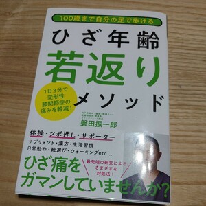 【古本雅】１００歳まで自分の足で歩けるひざ年齢若返りメソッド１日３分で変形性膝関節症の痛みを軽減！ 磐田振一郎著 978-4-7778-2241-6