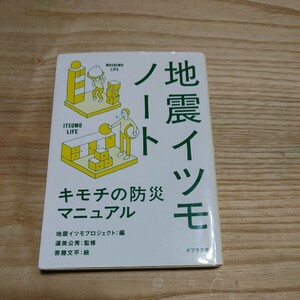 【古本雅】地震イツモノート　キモチの防災マニュアル （ポプラ文庫　し５－１） 地震イツモプロジェクト／編 渥美公秀／監修 寄藤文平／絵