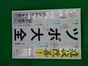 【古本雅】,症状改善ツボ大全,監修布施雅夫,成美堂出版,9784415321653,鍼灸,東洋医学