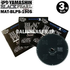 送料無料 山真 ヤマシン YAMASHIN 3枚セット 木工用チップソー ブラックパールサイレント MAT-BLPS-190S