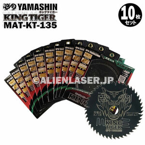 送料無料 10枚セット 山真 木工用 切断 チップソー キングタイガー MAT-KT-135 外135mm内 20mm