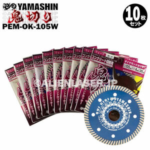 送料無料 10枚セット 山真 ウェーブ ダイヤ ダイア カッター 鬼切り PEM-OK-105W 外105mm内15-20mm