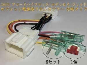 【HONDA電源カプラーB】オデッセイ RC系 オプション 分岐 電源取り出し コネクタ ハーネス キット 住友電装 検) カスタム 即納 新品 LED