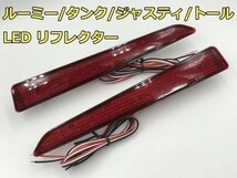 【ROOMYリフレクター】900 910 ジャスティ トール JUSTY THOR LED リフレクター スモール ブレーキ 検) 純正 アクセサリー カスタム 即納_画像1