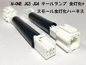 YO-613II 【N-ONE JG3 JG4 テール 全灯化 + スモール全灯化 ハーネス】 カスタム ランプ 4灯化 四灯化 全灯火 キット カプラー