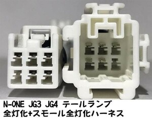 YO-613II 【N-ONE JG3 JG4 テール 全灯化 + スモール全灯化 ハーネス】 送料無料 彡日本製 ドレスアップに彡 LED テール カスタム