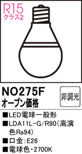 ODELIC(オーデリック) NO.275F(LDA11L-G/R90) LED電球 広配光 高演色タイプ 11W 電球色 E26