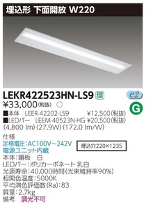  Toshiba LEKR422523HN-LS9. включено type LED беж скользящий высококлассный внизу поверхность открытие 40 форма 4800lm днем белый цвет W220 новый товар нераспечатанный 