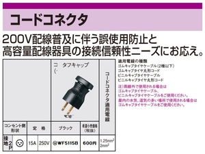 Panasonic WF5115B 接地15Aタフキャップ(250V)(ブラック) 新品未開封