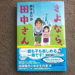 さよなら、田中さん 鈴木るりか／著