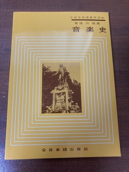 音楽史　真篠将【編集】　文部省指導要領準拠　全音楽譜出版社　