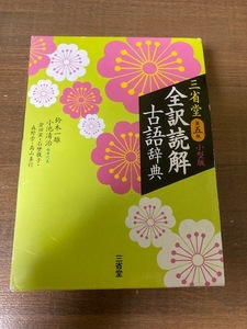 三省堂全訳読解古語辞典　第五版　小型版　鈴木一雄ほか【編】／小池清治【編集代表】　三省堂　第５版