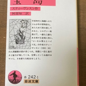 宝島　スティーヴンスン【作】 阿部知二【訳】　岩波文庫