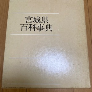 宮城県百科事典 河北新報社【編集・発行】 1982年 の画像1