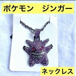 【美品】ポケモン ゲンガー ネックレス 男女兼用 子供 プレゼントに♪