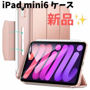 【未使用品】iPad mini6 ケース 2021 三つ折りケース　ピンク