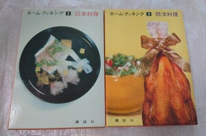 講談社 ホームクッキング 1 日本料理 / 2 西洋料理 2冊 セット まとめて 昭和42年 昭和レトロ コレクション 資料 レシピ