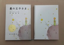 星の王子さま サン・テグジュペリ 内藤濯 岩波書店 昭和レトロ 本 コレクション サン=テグジュペリ作 ハードカバー ケース_画像1