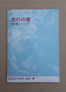 1972年 旅行の栞 東南アジア 韓国旅行 ニューオリエント ・ エキスプレス SOUTH EAST ASIA 昭和レトロ 資料 雑貨 コレクション