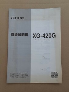 AIWA コンパクトディスク ステレオシステム XG-420G 取扱説明書 アイワ CDプレーヤー カセットテープ ラジオ カラオケ 取説 雑貨 資料