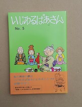 いじわるばあさん No.5 長谷川町子 2014年 第1刷発行 ４コマ 漫画 本 雑貨 コレクション_画像1