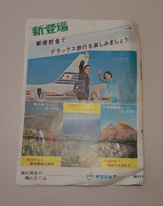 郵便貯金 旅行資金積み立て チラシ 郵便局 マッハ 日本旅行 広告 昭和レトロ 雑貨 資料 コレクション 積立