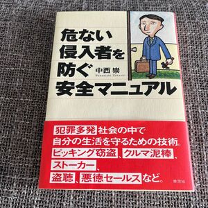 危ない侵入者を防ぐ安全マニュアル 中西崇／著