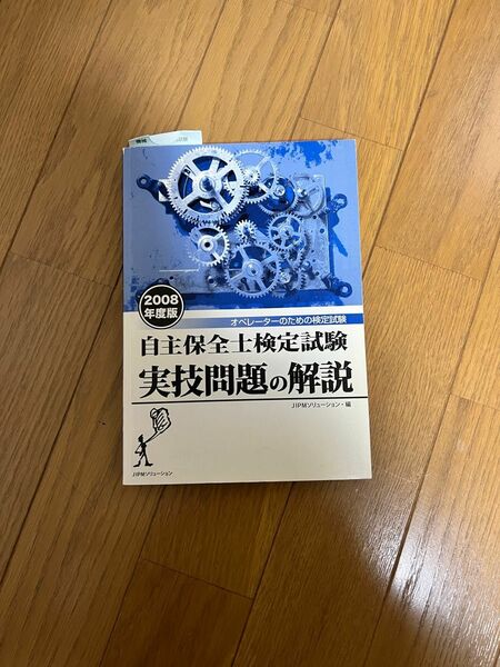 自主保全士検定試験 実技問題の解説 2008年度版