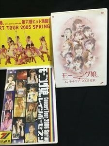 モーニング娘。「コンサートツアー 2005 SPRING/2005 夏秋/2006 spring」DVD 3種セット☆送料無料