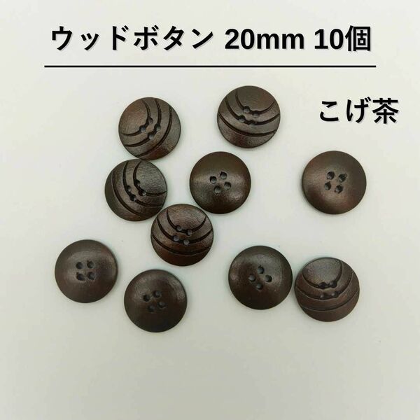 ウッドボタン　20mm　10個入り　こげ茶