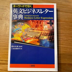 英文ビジネスレター事典 キーワードで引く／三省堂編修所 (編者) 橋本光憲