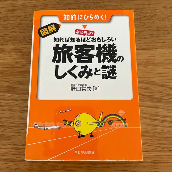 図解・なぜ飛ぶ？知れば知るほどおもしろい旅客機のしくみと謎　知的にひらめく！ （早わかりＮ文庫） 野口常夫／著