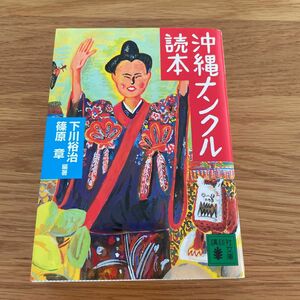 沖縄ナンクル読本 （講談社文庫） 下川裕治／編著　篠原章／編著