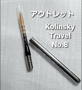 送料185円　在庫　残1　新品アウトレット No.8 コリンスキー水彩トラベルブラシ