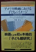 「アメリカ映画における子どものイメージ　―社会文化的分析―」キャシー・マーロック・ジャクソン／牛渡淳 訳／東信堂_画像1