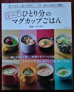 「シニアひとり分のマグカップごはん」監修：村上祥子／宝島社