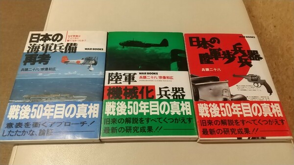 【本】『日本の海軍兵備再考』『陸軍機械化兵器』『日本の陸軍歩兵兵器』兵頭二十八 宗像和広　3冊セット　太平洋戦争（商品説明要確認）