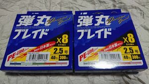 2個セット メジャークラフト 弾丸ブレイド X8 マルチカラー 300m 2.5号 40lb 8本編み 日本製PEライン 新品 Major Craft 検) よつあみ