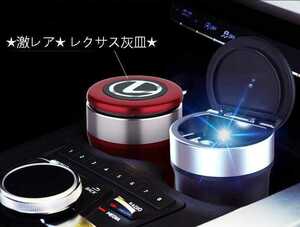 ★新品★レクサス灰皿★自動車用灰皿★火消し タバコ★LED付★4色選択可★車用収納