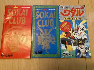 魔神英雄伝ワタル 神部秘伝帳 FAN CLUB会報 SOKAI CLUB 3冊