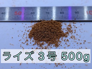 PURE☆即決！ライズ3号 500g トップクラスの嗜好性でブリーディングに最適！送料185円