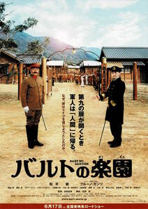 映画チラシ 和は 2006 バルトの楽園(がくえん) ■ 出目昌伸 | 松平健 | ブルーノ・ガンツ | 高島礼子