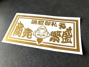 ☆送料無料☆ 満載御礼 えべっさん 商売繁盛 トラック 大型ナンバーサイズ アンドン 特大 ステッカー ゴールド デコトラ 昭和 旧車 鈍行