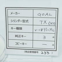 【中古シリンダー（管理番号233）】GOAL　TX用　V-18 ディンプルキー３本 防犯 鍵交換 DIY GOAL用 交換シリンダー 清掃・動作確認済み 格安_画像2