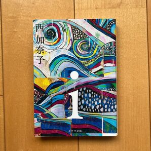 i (ポプラ文庫) 西加奈子/〔著〕