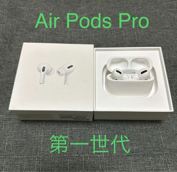 AirPods Pro 第1世代