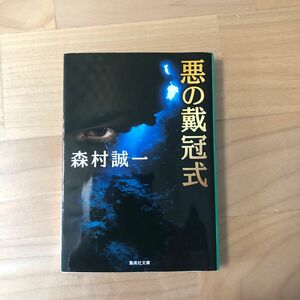 悪の戴冠式 （集英社文庫　も４－３９） 森村誠一／著