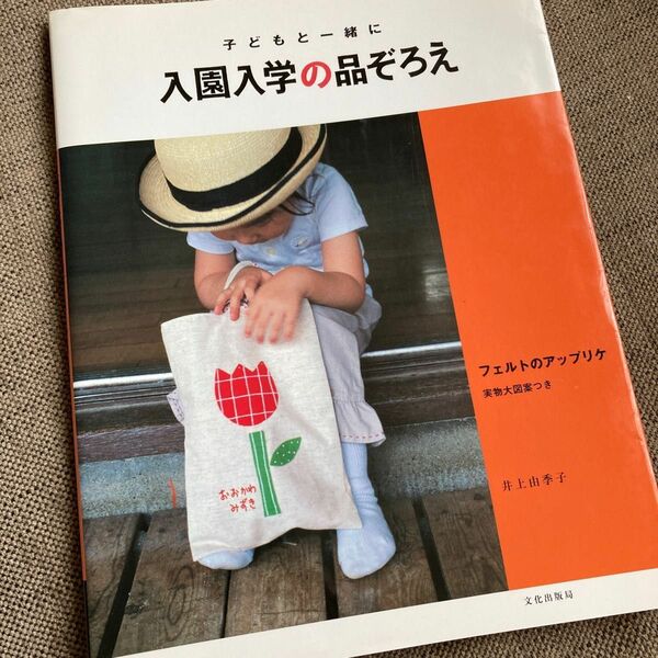 入園入学の品ぞろえ　子どもと一緒に　フェルトのアップリケ 井上由季子／著